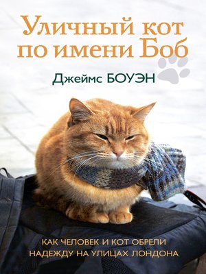 cover image of Уличный кот по имени Боб. Как человек и кот обрели надежду на улицах Лондона